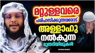 മറ്റുള്ളവരെ പരിഹസിക്കുന്നവർക്ക് ലഭിക്കുന്ന ശിക്ഷ | ISLAMIC SPEECH MALAYALAM 2023 | NOUSHAD BAQAVI