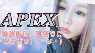 APEX生放送(女性配信者)雑談配信((′･ω･`)早起きしなければ