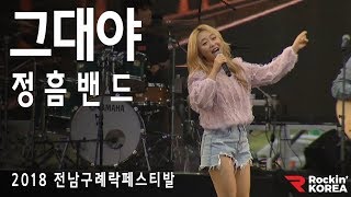 2018 구례자연드림 락페스티벌 '그대야' - 정흠밴드(JungheumBand) Kpop Live