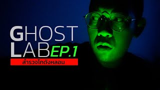 EP.1 GHOST LAB  : สำรวจโกดังหลอน