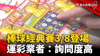 WBC棒球經典賽3/8登場 運彩業者：詢問度高｜#寰宇新聞 @globalnewstw