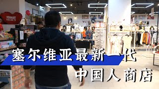 巴尔干半岛86集：塞尔维亚最新一代中国人商店