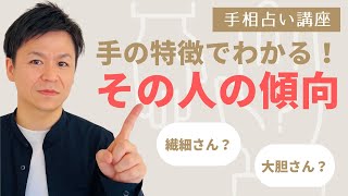 【手相占い講座】繊細か大胆か?!手の特徴で分かる、その人の傾向をご紹介！