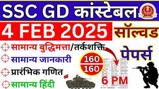 ssc gd 4 feb practice paper | ssc gd 4 feb 2025 question paper |ssc gd previous year question paper