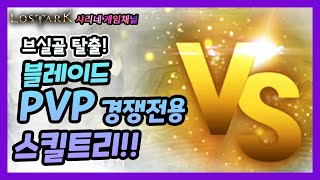 [샤리네/로스트아크] 브실골 탈출! 블레이드 PVP 경쟁전용 스킬트리!!