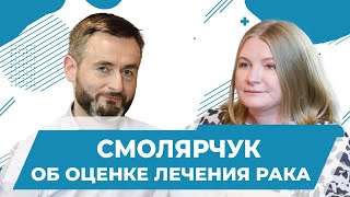 Оценка эффективности лечения рака: УЗИ, КТ, МРТ, ПЭТ КТ. Диагностика и лечение. Смолярчук Максим