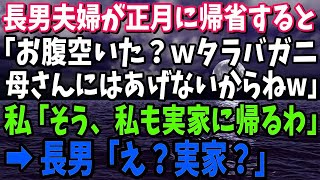 【良い新しい日】スカッとする話】長男夫婦が正月に帰省し、長男「お腹空いた？ｗタラバガニは俺達のだから母さんにはあげないよw」→私「そう、私も実家に帰るわ