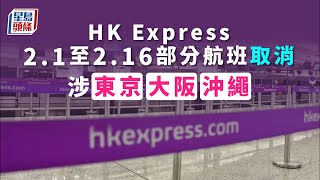 航班取消｜HK Express：因日本限制 東京大阪沖繩2.1至2.16部分航班取消