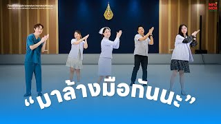 6 ขั้นตอนการล้างมือ มาล้างมือกันเถอะ!  | MFU Medical Center Hospital