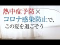 新型コロナ対策と熱中症予防 適切な換気でエアロゾル感染を防ぐ