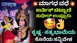 🔥ಚಿಟ್ಟಾಣಿಯವರ ಕೃಷ್ಣ💥ಸತ್ಯಭಾಮೆ ಉಪ್ಪೂರು🥰👌 ಜನ್ಸಾಲೆ×ಕಡತೋಕ×ಮುಂಡಾಡಿ🔥👌#krishna #sathyabhame #magadhavadhe