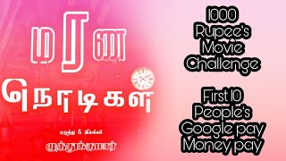 Marana Nodigal - மரண நொடிகள் | 1000 Rupee's Movie challenge small task | Film By Muthukumar