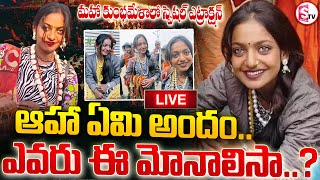 LIVE:🔴అసలు ఎవరు ఈ మోనాలిసా..? | Prayagraj Mahakumbh | Viral Girl Monalisa