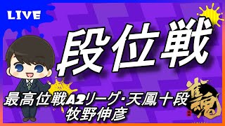 麻雀プロが魂天になる雀魂段位戦vol.12