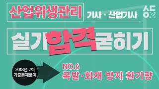 [성안당이러닝] 산업위생관리기사 2018년 제2회 실기기출 - NO.6_폭발·화재 방지 환기량