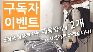 구독자 이벤트~총합 40만원 상당의 에쉬나 바미안 백팩 나눔 이벤트(이벤트 종료)