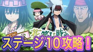 ホロホロ新イベントステージ１０攻略！【ふんクロ#83】