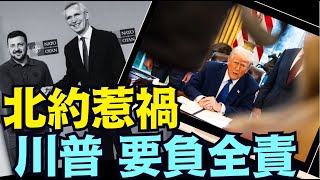 川普：稀土協議搞定 澤倫斯基親來簽約 ⋯ 永遠不要再提北約！（02 26 25）#川普 #特朗普 #trump #馬斯克 #elonmusk #烏克蘭 #zelensky #putin