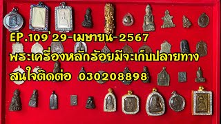 EP.109’29-04-2567 พระเครื่องหลักร้อยเก็บปลายทางสนใจติดต่อ 0630208898