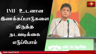 IMF உடனான இணக்கப்பாடுகளை திருத்த நடவடிக்கை எடுப்போம்: ஐ.ம.ச மே தின கூட்டத்தில் சஜித் பிரேமதாச