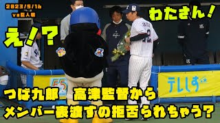 つば九郎　高津監督からメンバー表渡すの拒否られちゃう？　2023/5/16 vs巨人