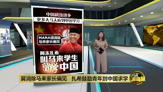 冀MARA消除马来家长偏见   扎希鼓励青年到中国求学 | 八点最热报 27/05/2024