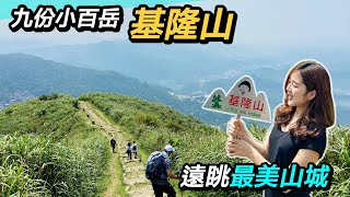 九份小百岳基隆山｜遠眺最美山城視野｜夢幻山海美景