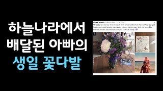 하늘나라에서  5년간 딸의 생일 꽃다발을 보낸 아빠의 마지막 편지