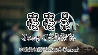 纯享[动态歌词]｜Jony J/满舒克『慢慢来』“先去看清自己 再来看清局势，等到万事俱备之后你再去摊牌”｜Chinese hiphop #0532_music#中文说唱