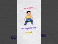 ବାଳ ଏ ବର୍ଷ ଟି ବିନା ମଣ୍ଡୁ ରେ କଟିଗଲା 😆😂 funnystatus funnyshorts odiafunnyvideo odiacomedy ytshorts