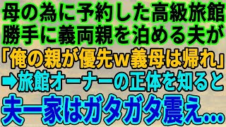 【スカッとする話】母のために予約した旅館に勝手に義両親を泊める夫「俺の両親が優先！お義母さんは帰らせろ！」私「ここ父の実家なんだけど」夫「え？」【修羅場】