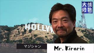 情熱大陸　Mr.Kirarin　動画編集 大阪｜youtube活用ホームページ制作・ものまね派遣・マジシャン派遣・イベント企画はアユートへお任せ