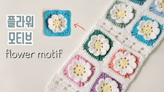 코바늘 꽃 모티브 만들기 crochet flower motif