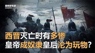 西晉滅亡時有多慘，后宮成士兵發泄處，皇帝淪為倒馬桶奴隸？ #中國歷史 #歷史故事 #歷史 #歷史事件 #西晉滅亡