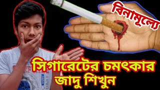 জাদু শিখুন।সিগারেট গায়েফ করা চমৎকার জাদু শিখুন। Magic. Jagannath Magician.