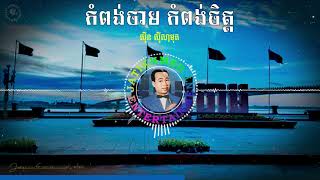 កំពង់ចាម កំពង់ចិត្ត - ស៊ីន ស៊ីសាមុត