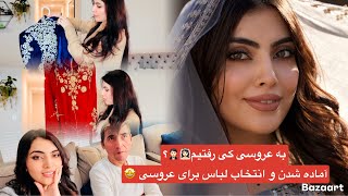 با نبی روشن و‌نیلوفر یازان به محفل عروسی کی رفتیم ؟ 🎂👰🏻‍♀️🤵🏻GRWM for friend wedding party 🎊