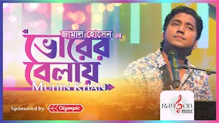 Vorer Belay | ভোরের বেলায় | Jamal Hossain | Muhin Khan | Rangon Studio