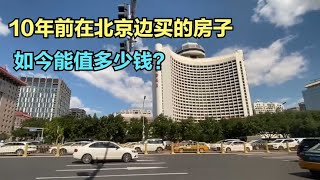 10年前57万买套北京边的房，现在回老家能卖多少钱，是赔还是赚？