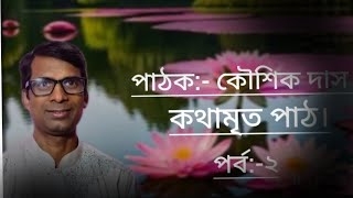 kothamrito path।। KAWSHIK DAS।। পর্ব:-২ ।।Edited by:- PRAGYA DAS।।