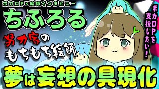 【ボカロP×絵師対談】もちもちな努力家！ちふろる！！【絵師】