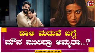 LIVE :ಡಾಲಿ ಮದುವೆ ಬಗ್ಗೆ ಮೌನ ಮುರಿದ್ರಾ ಅಮೃತಾ....? |  FREEDOMTV KANNADA