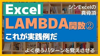 ExcelのLAMBDA関数を学ぶ②～こんなに使えるぞ_その1