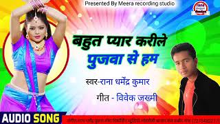 Rana Dharmendra Kumar | बहुत प्यार करीले पुजवा से हम | new Bhojpuri song