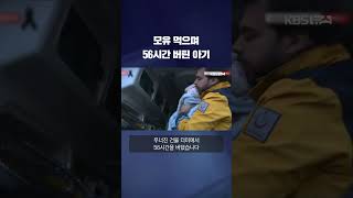 모유 먹으며 버틴 56시간…기적의 구조 현장 #shorts / KBS