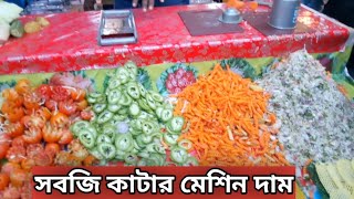 সবজি কাটার মেশিন দাম || vegetable cutter machine price || ‎@ZahidBDTech2 