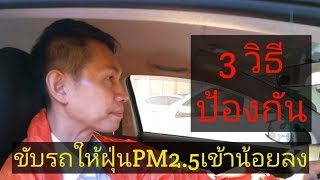 3 วิธีป้องกัน ฝุ่นละอองPM2.5เข้ารถให้น้อยลง