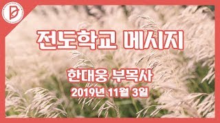 20191103 전도학교 MSG