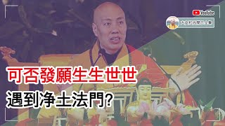 可否发愿生生世世遇到净土法门？【大安法师开示】