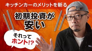 初期投資が安い 〜キッチンカーのメリットを斬るシリーズ〜